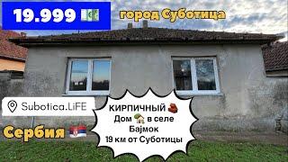 Купить дом в Сербии | город Суботица | Купить недвижимость в Сербии | Суботица недвижимость | Сербия