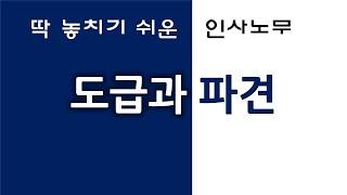 도급과 파견개념 구분하기