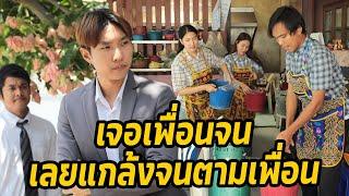 หนังสั้น : เจอเพื่อนจน เลยแกล้งจนตามเพื่อน | ทะเล้นฟิล์ม #หนังสั้น