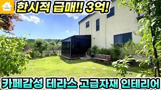 파격인하! 한시적 급매! 카페감성 예쁜 양평전원주택 급매3억! [NO.25441번] #양평전원주택급매물