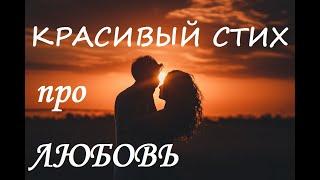 Очень красивый стих о любви! Стихи про любовь до мурашек