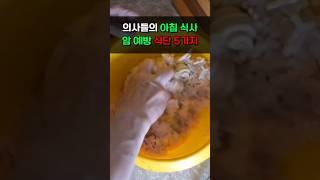 의사들의 아침식사 암 예방 식단 5가지 #건강 #건강식 #건강식단 #건강정보 #건강관리