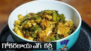 Gokarakaya Egg Curry in Telugu || గోకరకాయ ఎగ్ కర్రీ || Food Express Veg Recipes