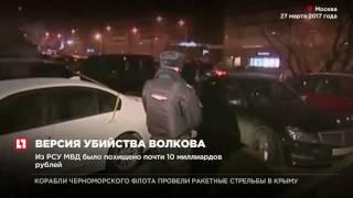 Появились новые факты в деле убийства главы РСУ МВД Николая Волкова