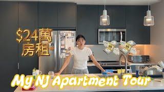 美國紐澤西/紐約房子, 房租竟要$24萬! 太離譜了! | My NJ Apartment Tour