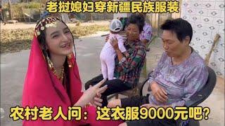 老挝媳妇穿新疆民族服装！农村老人问：这衣服要9000元吧？