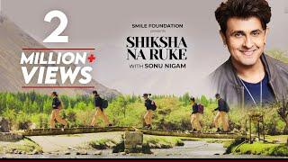 Full Video: Shiksha Na Ruke Anthem | Sonu Nigam | Jazim Sharma | Smile Foundation