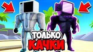 Я ИСПОЛЬЗОВАЛ ТОЛЬКО ЮНИТОВ КАЧКОВ В ТУАЛЕТ ТАВЕР ДЕФЕНС! TOILET TOWER DEFENSE ROBLOX