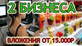 2 РАБОЧИХ бизнеса с вложениями от 15.000 рублей!