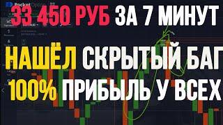 СЕКРЕТАЯ УЯЗВИМОСТЬ В БО 2020 | САМАЯ ПРИБЫЛЬНАЯ СТРАТЕГИЯ ДЛЯ НОВИЧКОВ | БИНАРНЫЕ ОПЦИОНЫ 2020