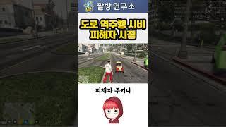 도로 역주행 시비 피해자 시점  #주키니 #강둘기 #봉누도 #GTA5 #짤방연구소