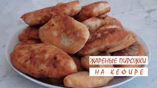 Жареные пирожки на кефире - универсальный рецепт теста для любой начинки