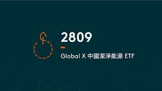 Global X 中國潔淨能源 ETF | Global X ETFs Hong Kong | 主題式增長ETF | 2809