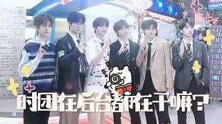 【TNT时代少年团 马嘉祺】时代少年团Hi6后台花絮论弟弟们在后台都在做些什么？小6看你们是一刻也停不下来呀～【Ma JiaQi】