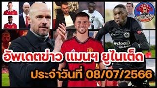 แมนยูล่าสุด 08/07/2566 อัพเดทข่าวความเคลื่อนไหว แมนฯ ยูไนเต็ด ล่าสุด (เย็น)!