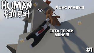 ПЛАСТЕЛИНОВЫЕ ЧЕЛОВЕЧКИ! пролезут куда угодно! - Human Fall Flat