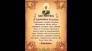 МОЛИТВА О ЗДОРОВЬЕ БЛИЗКИХ 