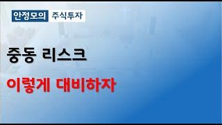[주식]중동 리스크 이렇게 대비하자 밥초이 강의(20250614토)주식 주식투자 주식강의 주식공부 주식초보 주식단타 주식고수 단타매매