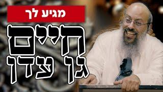 פרשת תרומה | הדחקת חוויות ילדות | מגיע לך גן-עדן ᴴᴰ