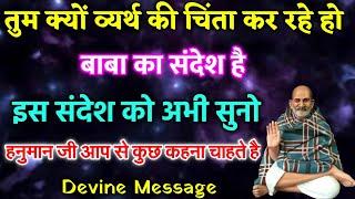 तैयार हो जाओ बहुत जल्द ढेरो खुशियाँ मिलेगी | Devine Message | Today Universe Message | Karoli Baba.