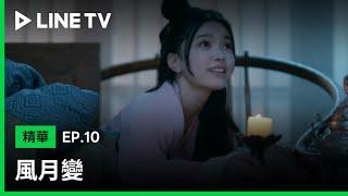 【風月變】EP10：鄧凱與烏日麗格作為新婚夫妻初次同睡怎麼會是這樣子的？！| LINE TV 共享追劇生活