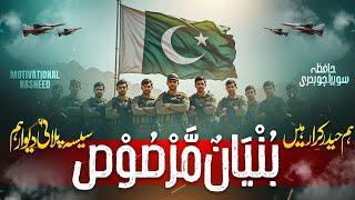 Powerful Motivational Nasheed | Bunyanum Marsoos Ham | Pak Army New Song 2025 | ISPR