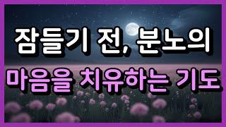 잠들기 전, 분노의 마음을 치유하는 기도ㅣ자기 전 기도 ㅣ자면서 듣는 기도 l하루를 마무리하는 기도