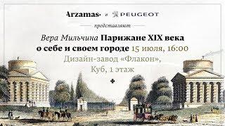 Лекция: Парижане XIX века о себе и своем городе