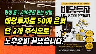 [배당주투자 자료 제공] 배당투자로 50에 은퇴. 월 배당 1,000만원! 이렇게 만들었어요.ㅣ배당투자 나는 50에 은퇴했다(정영주, 쭈압)ㅣ부자회사원 주식투자 강의 공부 책 추천