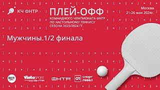 Плей-офф командного чемпионата ФНТР сезона 2023/2024. Мужчины. 1/2 финала. 24.05.24.