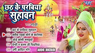 छठ के परबिया सुहावन | Anu Dubey Chhath Geet Jukebox | Chhath Ke Parabiya Suhawan | Sadabahar Chhath