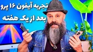تجربه آیفون ۱۶ بعد از یک هفته