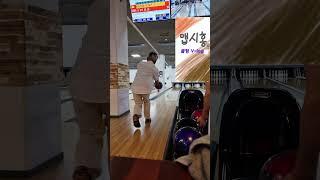 맵시있는 볼링  │  처음 실수를 극복하고! [스트라이크] 더블, 해내는 홍