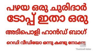 പഴയ ഒരു ചുരിദാർ ടോപ്പ് ഉണ്ട് അടിപൊളിയായ ഹാൻഡ് ബാഗ് റെഡി ,ഒരു പൈസ പോലും ചിലവില്ല