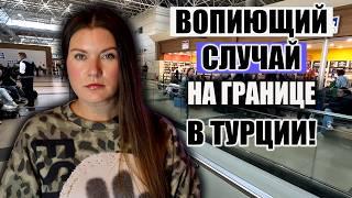 НЕ ПУСТИЛИ В ТУРЦИЮ И ДЕПОРТИРОВАЛИ! ВОПИЮЩИЙ СЛУЧАЙ С ТУРИСТКОЙ! ПОЧЕМУ ПЕГАСУС ОТМЕНЯЕТ РЕЙСЫ?