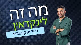 מה זה לינקדאין? ולמה היא *קריטית* לקריירה שלך