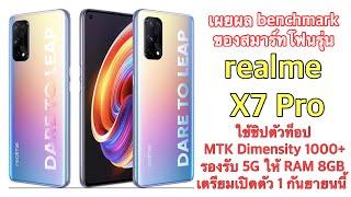 เผยผล benchmark ของสมาร์ทโฟนรุ่น realme X7 Pro