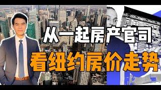 从一起房产官司看纽约房价走势  库存过剩时代终结！#安家纽约陈东