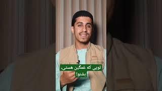 تویی که غمگین هستی، بشنو! | زاهدالرحمن صاحبی