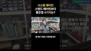 시스템 에어컨, 스탠드 에어컨과 비교해 좋은점 4가지는?