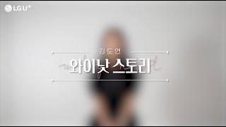 [와이낫스토리] U+tv와 홈트하는 김도연님 이야기