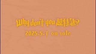 超特急 2nd EP『Why don’t you 超特急？』 全曲ティザー