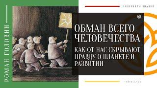 ОБМАН ВСЕГО ЧЕЛОВЕЧЕСТВА. Как от нас скрывают правду о планете и развитии