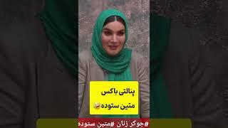 پنالتی باکس متین ستوده که از خنده غش کرد