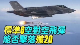 殲20的剋星，標準6變身空對空飛彈，射程超過500公里，搭配F35，能否擊落殲20？｜ #探索時分