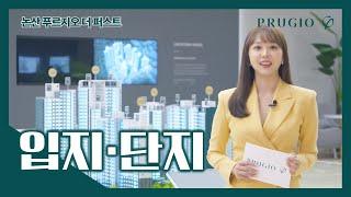 논산 푸르지오 더퍼스트 입지&단지 영상