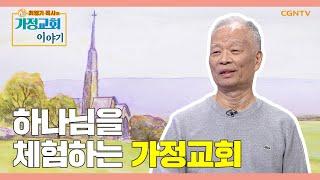 사랑의 공동체 '목장' | 하나님을 체험하는 가정교회 | 최영기 목사의 가정교회 이야기 4편