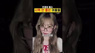 시력 나쁜 여자 아이돌들.zip