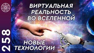 #258 Повышение осознанности и вибраций ноосферы Земли. Поддержка контактеров правительствами стран