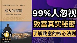 99%的人都忽略的财富增长秘密！| 富人不会告诉你的5个真相！| 听书致富 Wealth through Listening